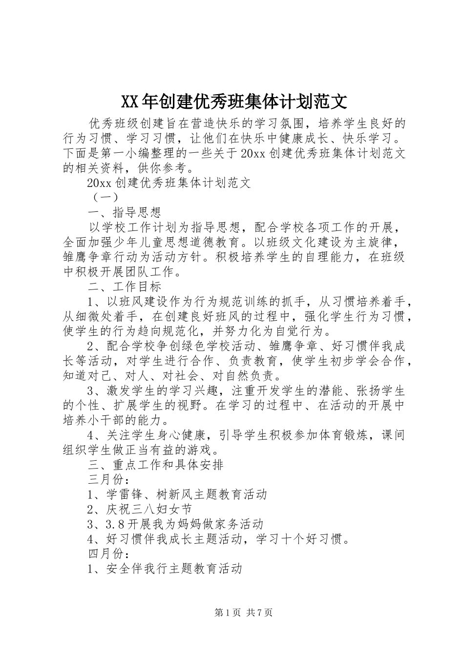 XX年创建优秀班集体计划范文_第1页