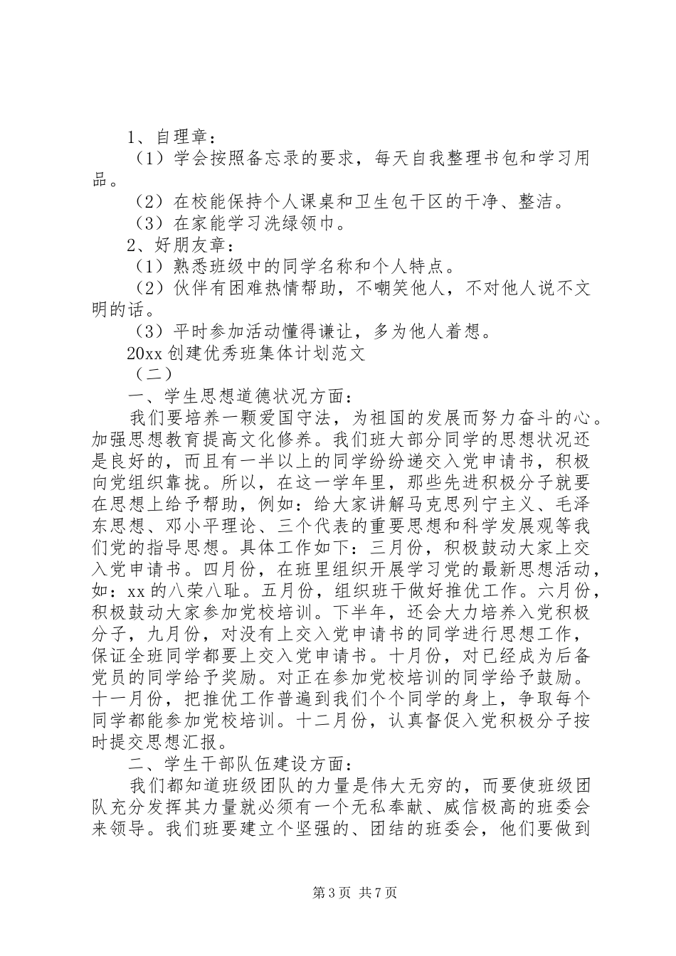 XX年创建优秀班集体计划范文_第3页