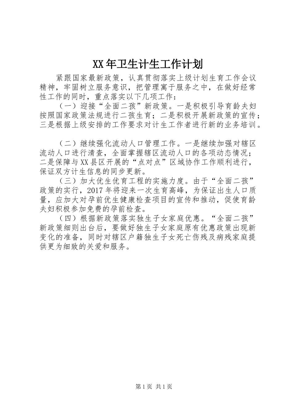 XX年卫生计生工作计划_第1页