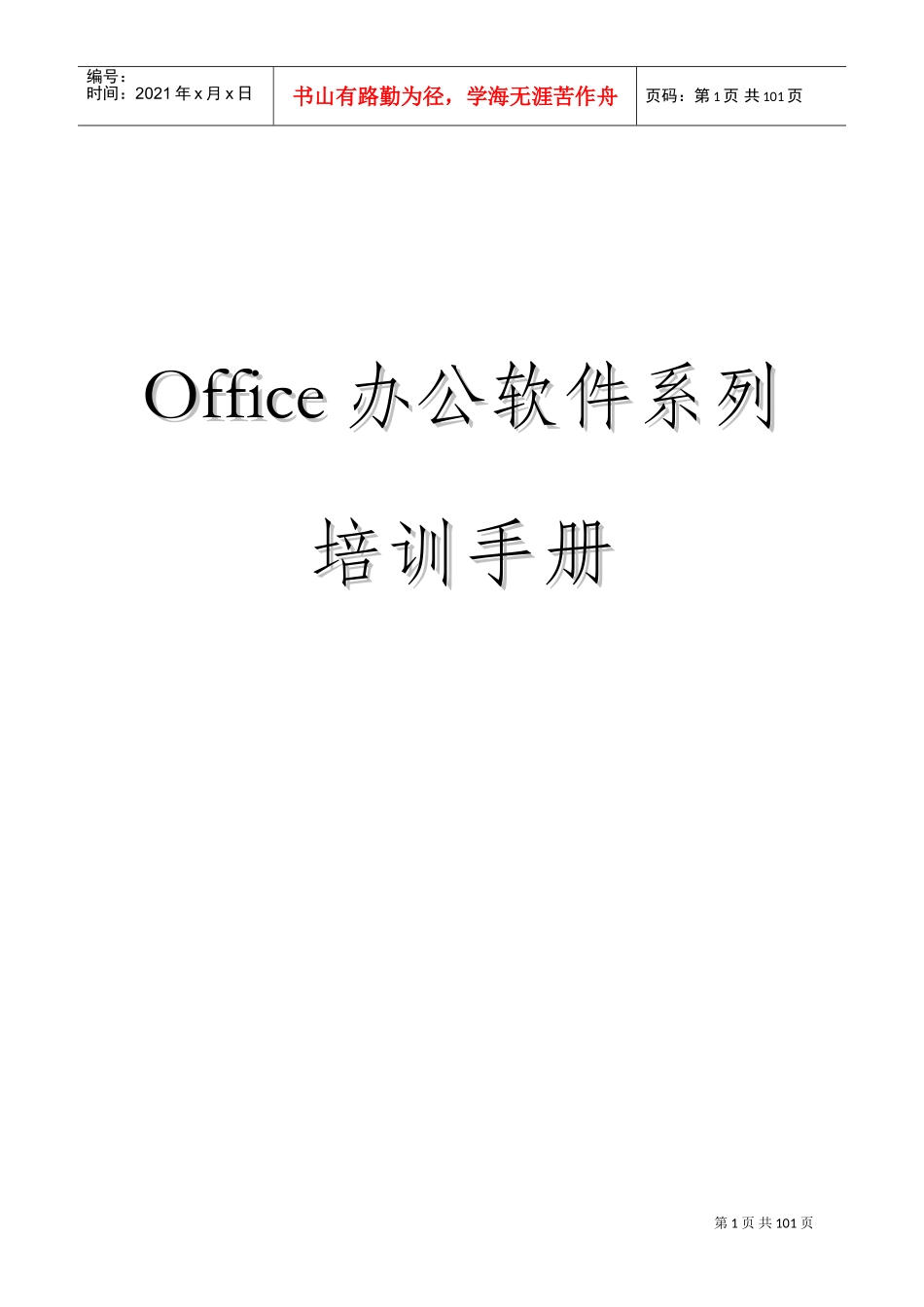 人力资源-2022office办公软件培训手册_第1页