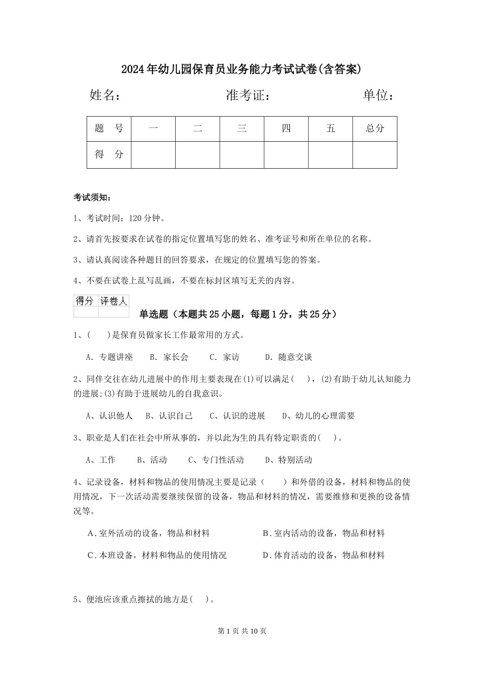 2019年幼儿园保育员业务能力考试试卷(含答案)_第1页
