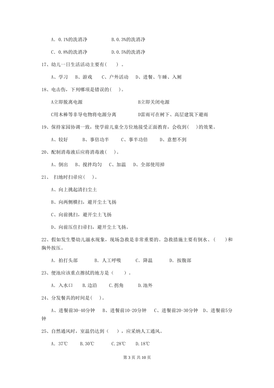 2019年幼儿园保育员业务能力考试试卷(含答案)_第3页