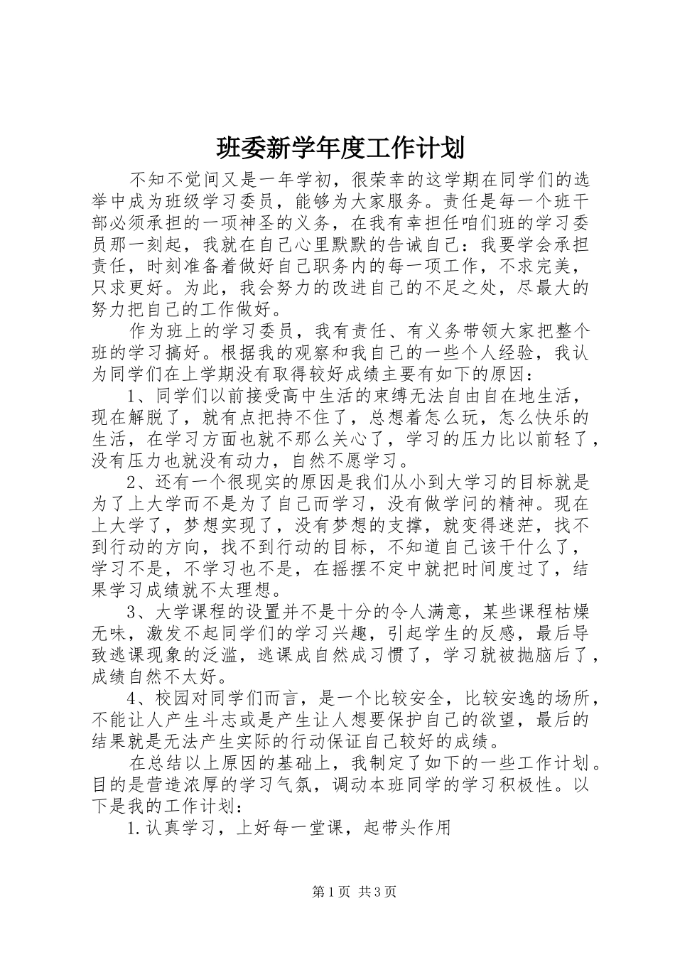 班委新学年度工作计划_第1页