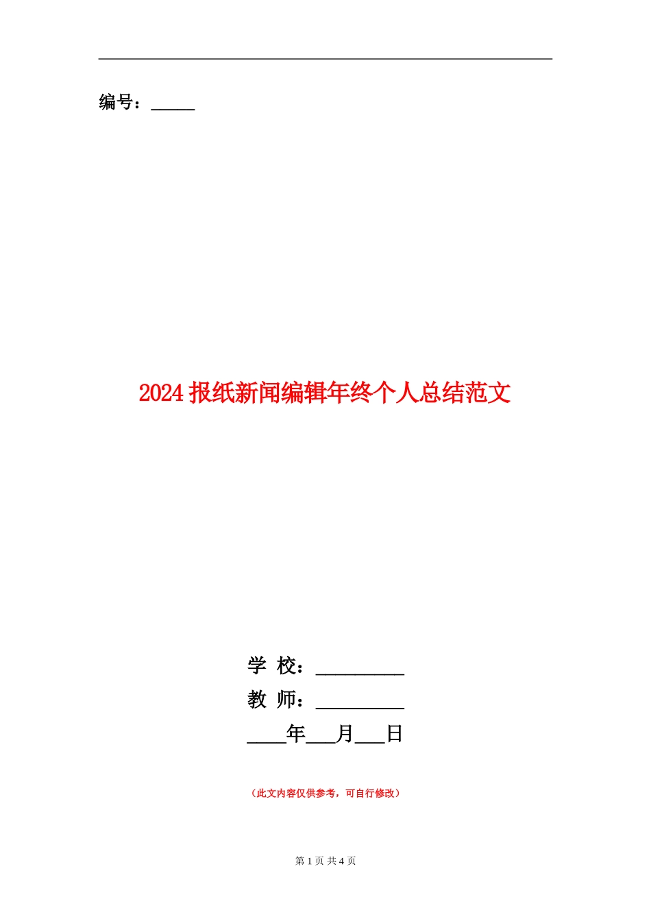 2024报纸新闻编辑年终个人总结范文【新版】_第1页