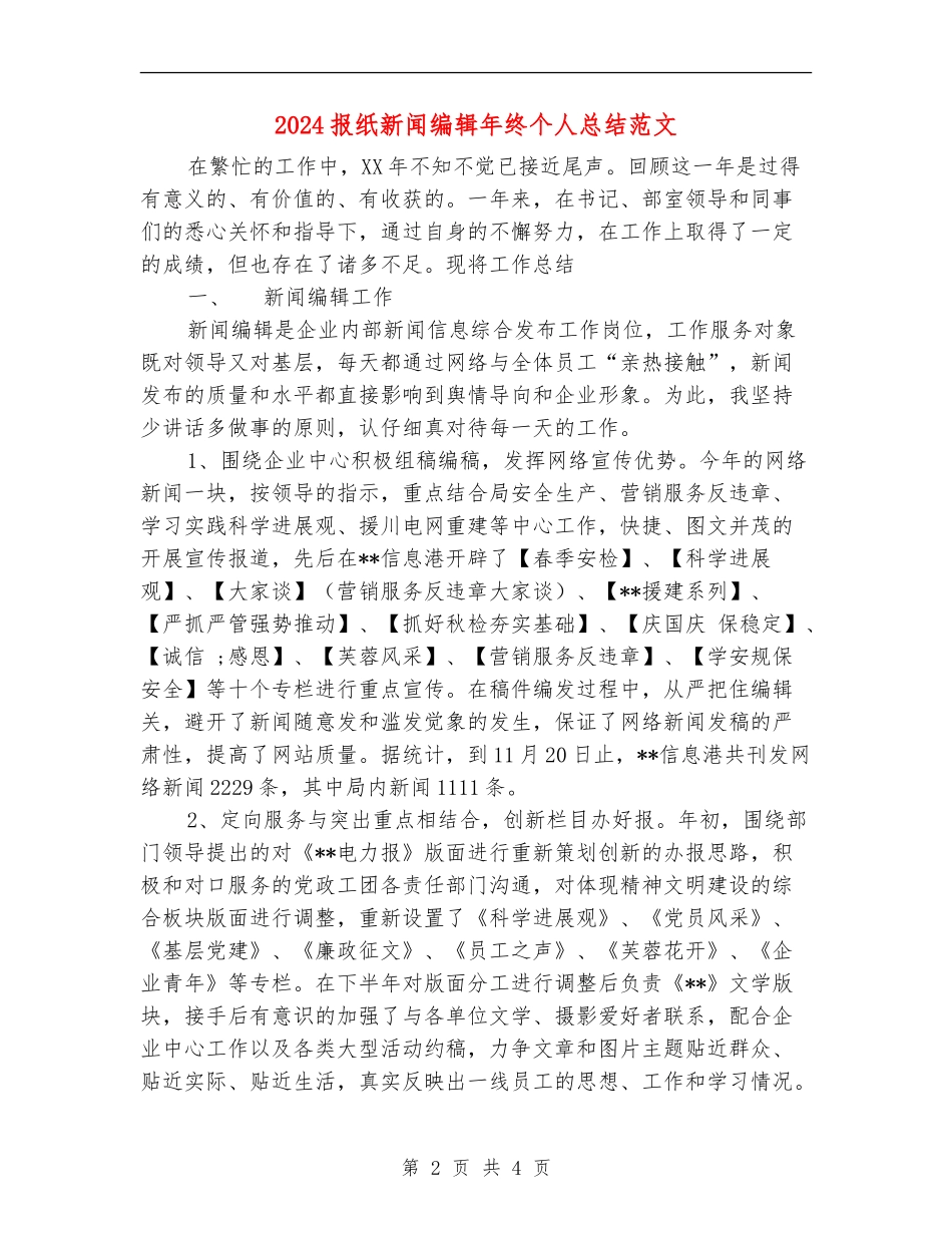 2024报纸新闻编辑年终个人总结范文【新版】_第2页