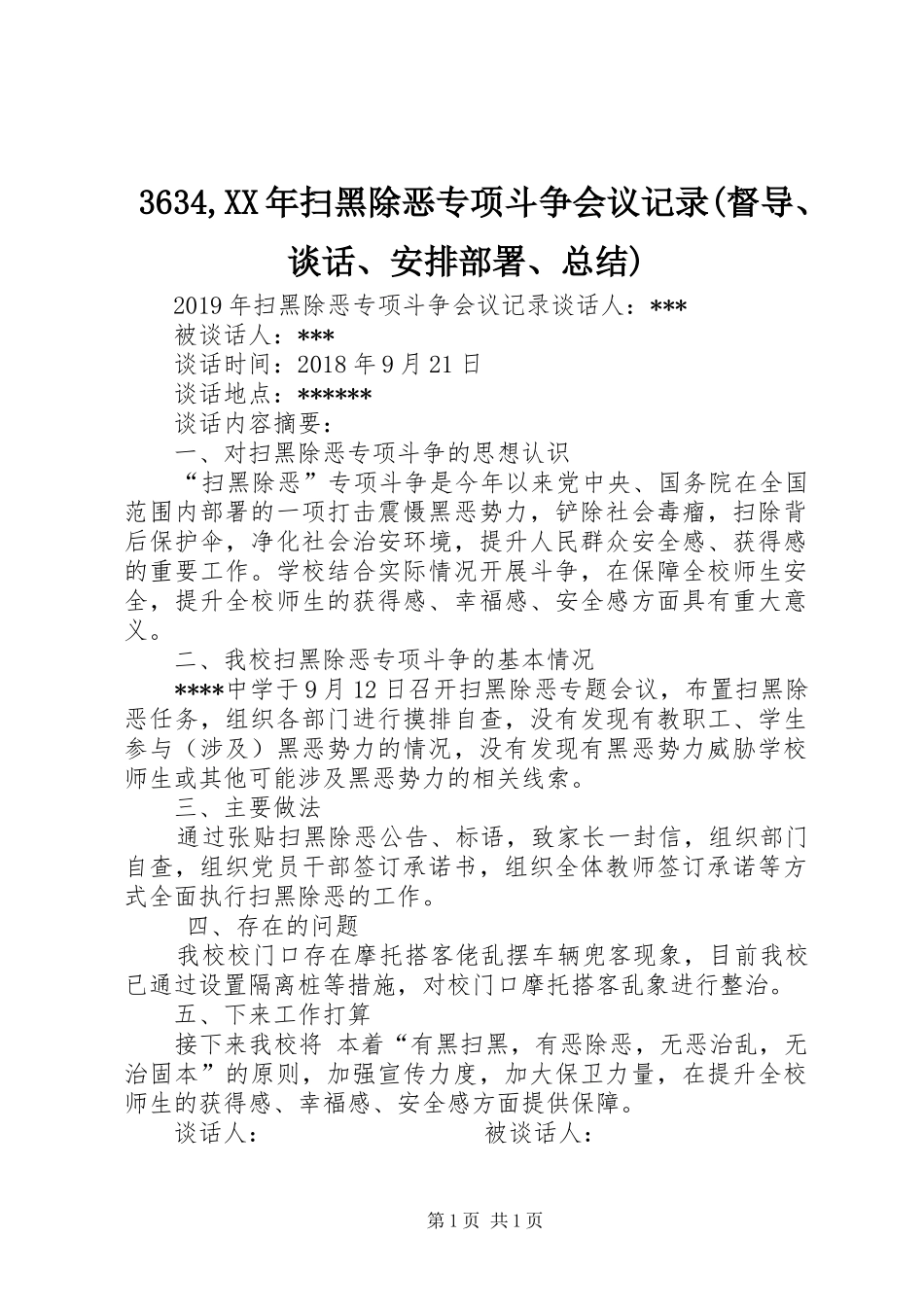 3634,XX年扫黑除恶专项斗争会议记录(督导、谈话、安排部署、总结)_第1页