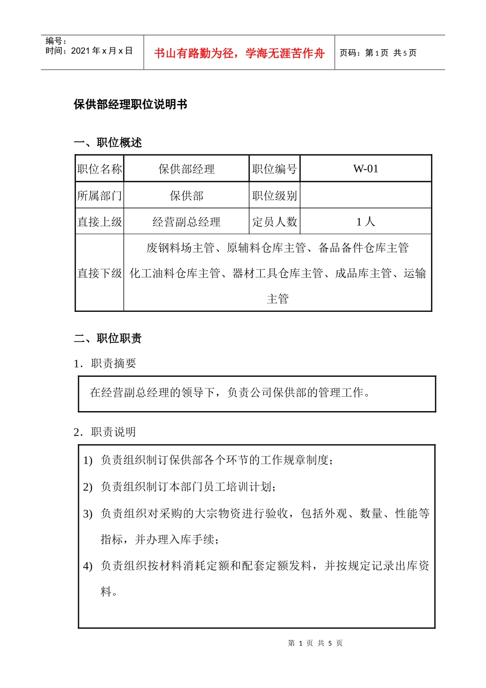 保供部经理职位说明书_第1页