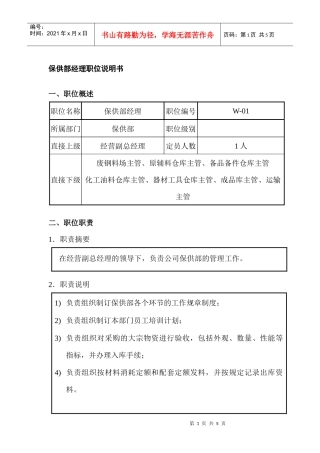 保供部经理职位说明书