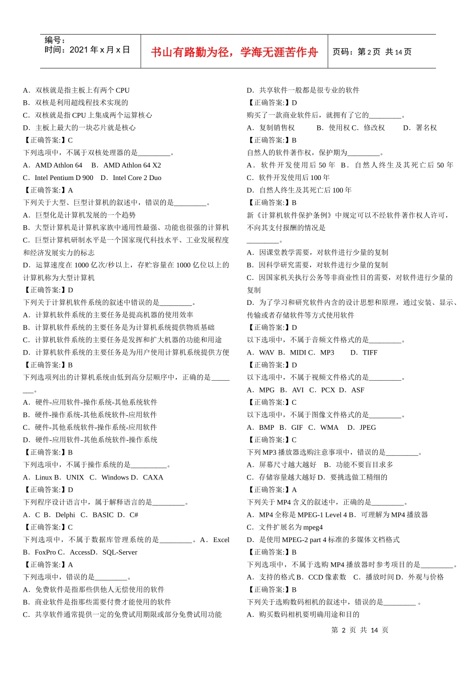 人力资源-2022Ceqzbo2010年度职称计算机应用能力考试选择题_第2页