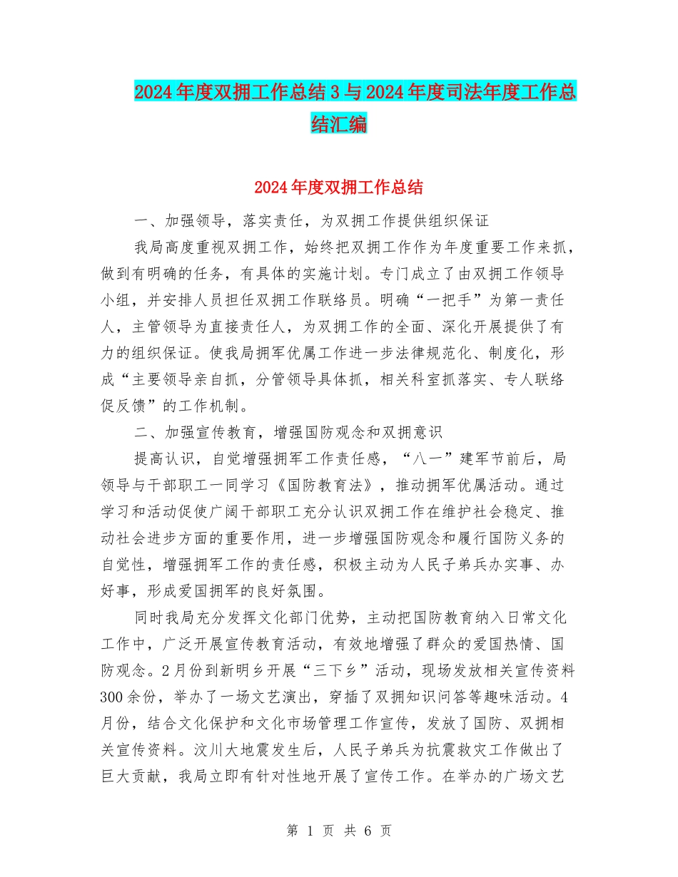 2024年度双拥工作总结3与2024年度司法年度工作总结汇编_第1页