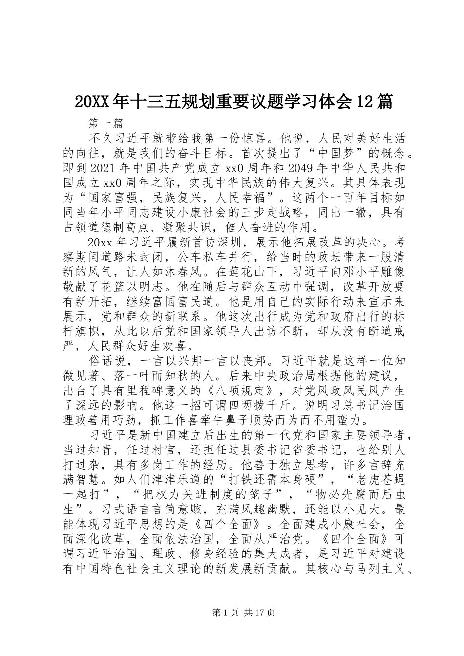 20XX年十三五规划重要议题学习体会12篇_第1页