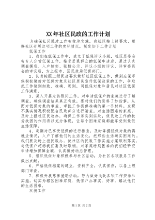 XX年社区民政的工作计划