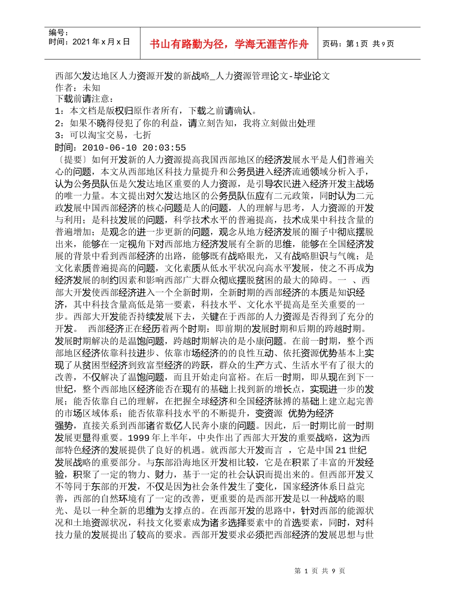 【精品文档-管理学】西部欠发达地区人力资源开发的新战略_人力_第1页