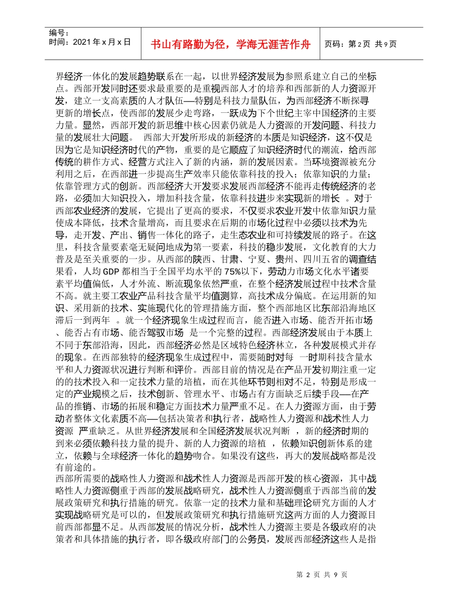 【精品文档-管理学】西部欠发达地区人力资源开发的新战略_人力_第2页