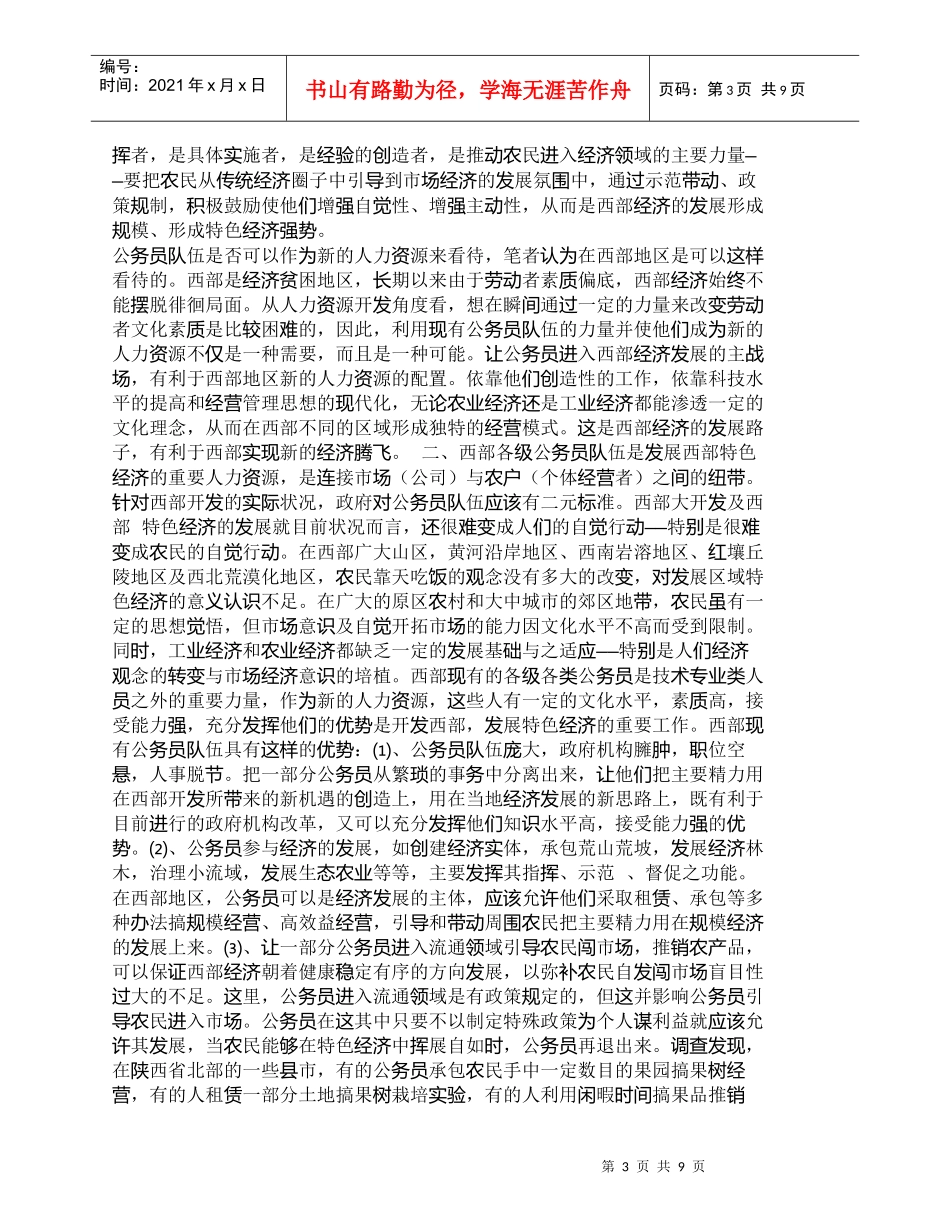【精品文档-管理学】西部欠发达地区人力资源开发的新战略_人力_第3页