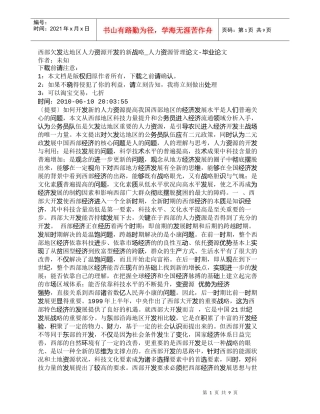 【精品文档-管理学】西部欠发达地区人力资源开发的新战略_人力