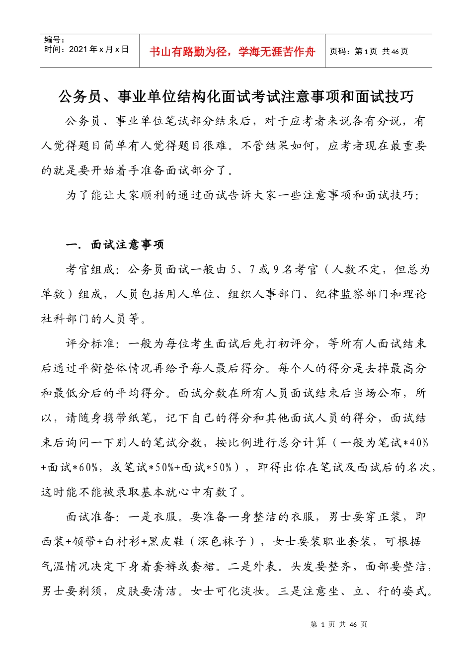 公务员事业单位结构化面试考试注意事项和面试技巧_第1页