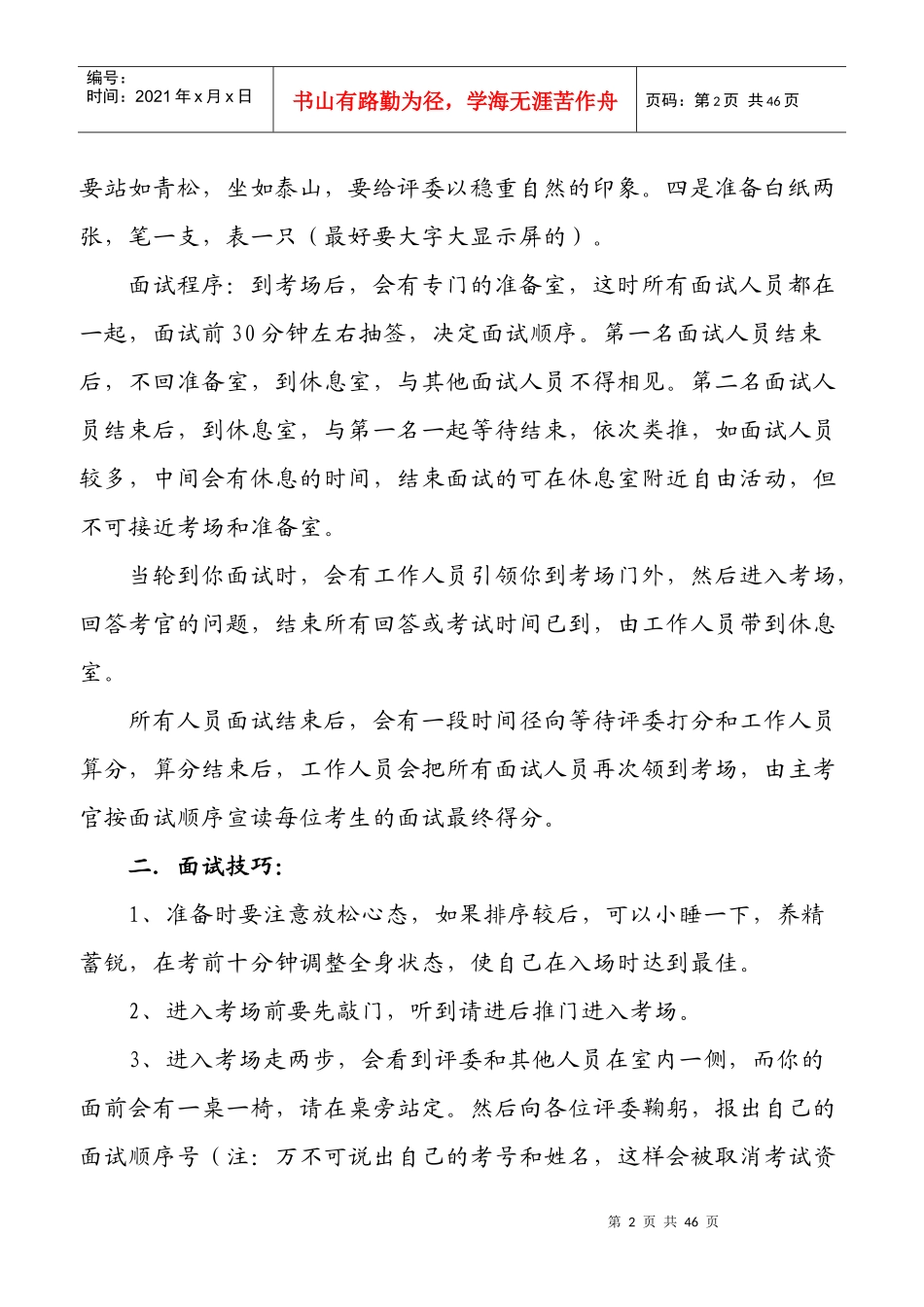 公务员事业单位结构化面试考试注意事项和面试技巧_第2页