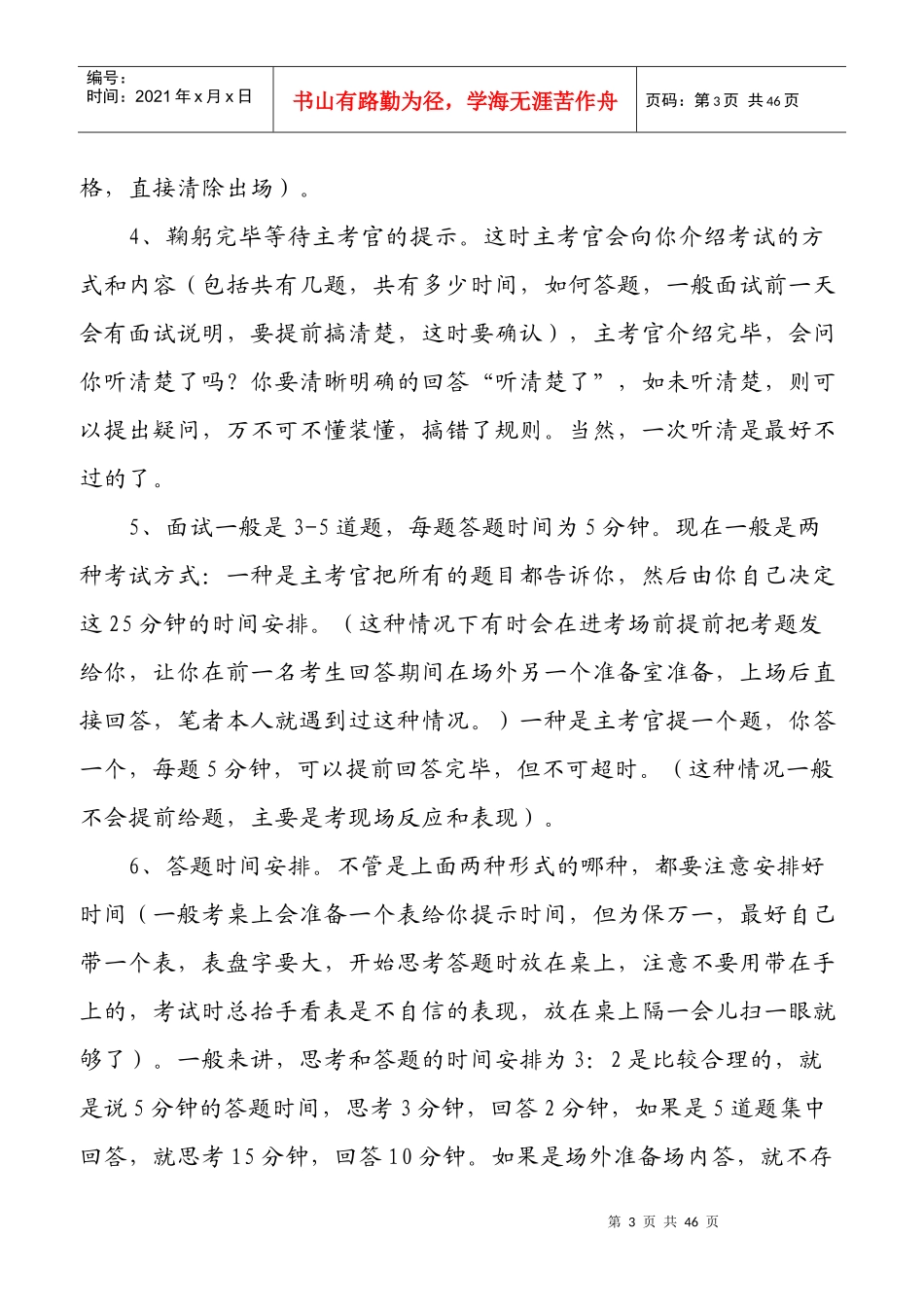 公务员事业单位结构化面试考试注意事项和面试技巧_第3页