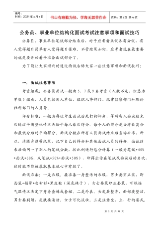 公务员事业单位结构化面试考试注意事项和面试技巧