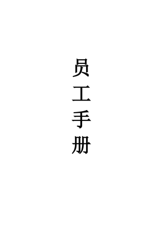 人力资源-20221员工手册