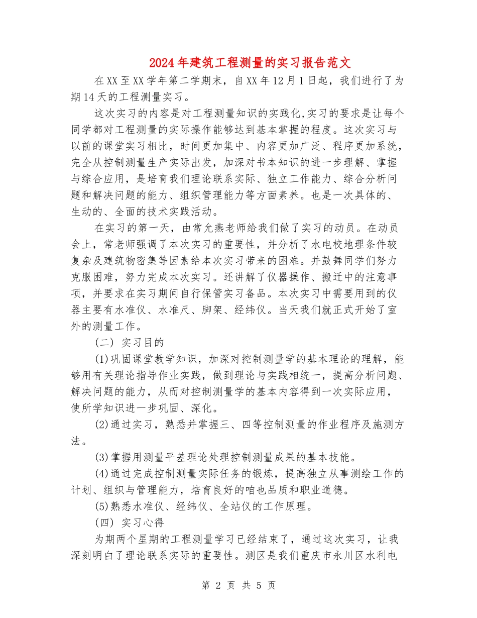 2024年建筑工程测量的实习报告范文_第2页