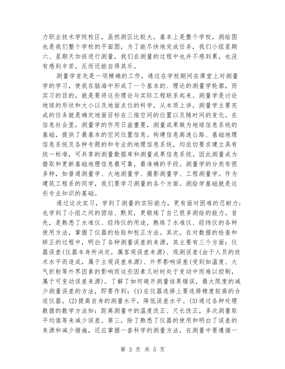 2024年建筑工程测量的实习报告范文_第3页