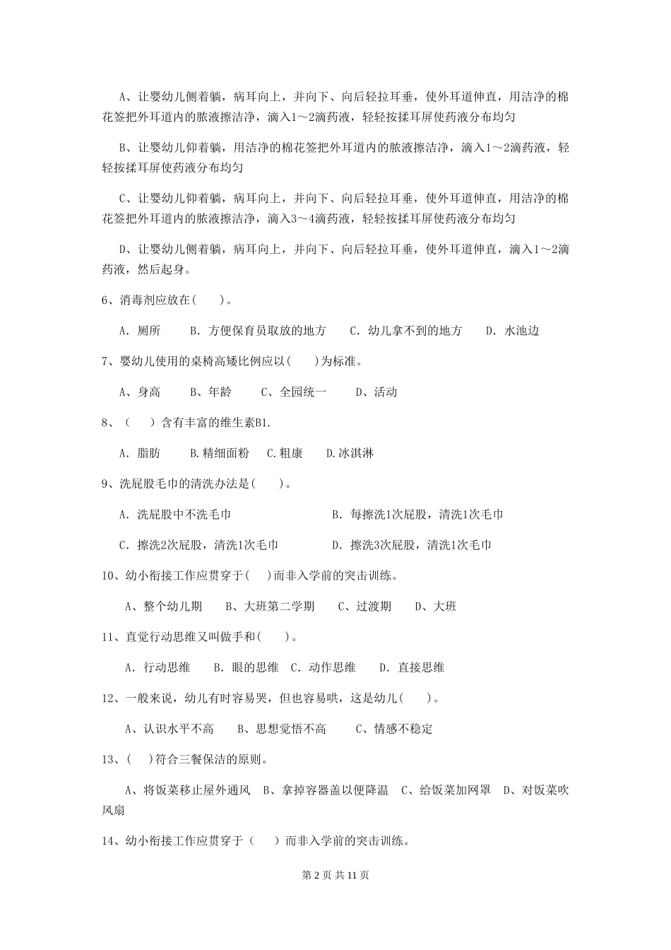 2018版幼儿园小班保育员三级业务水平考试试题试题及解析_第2页