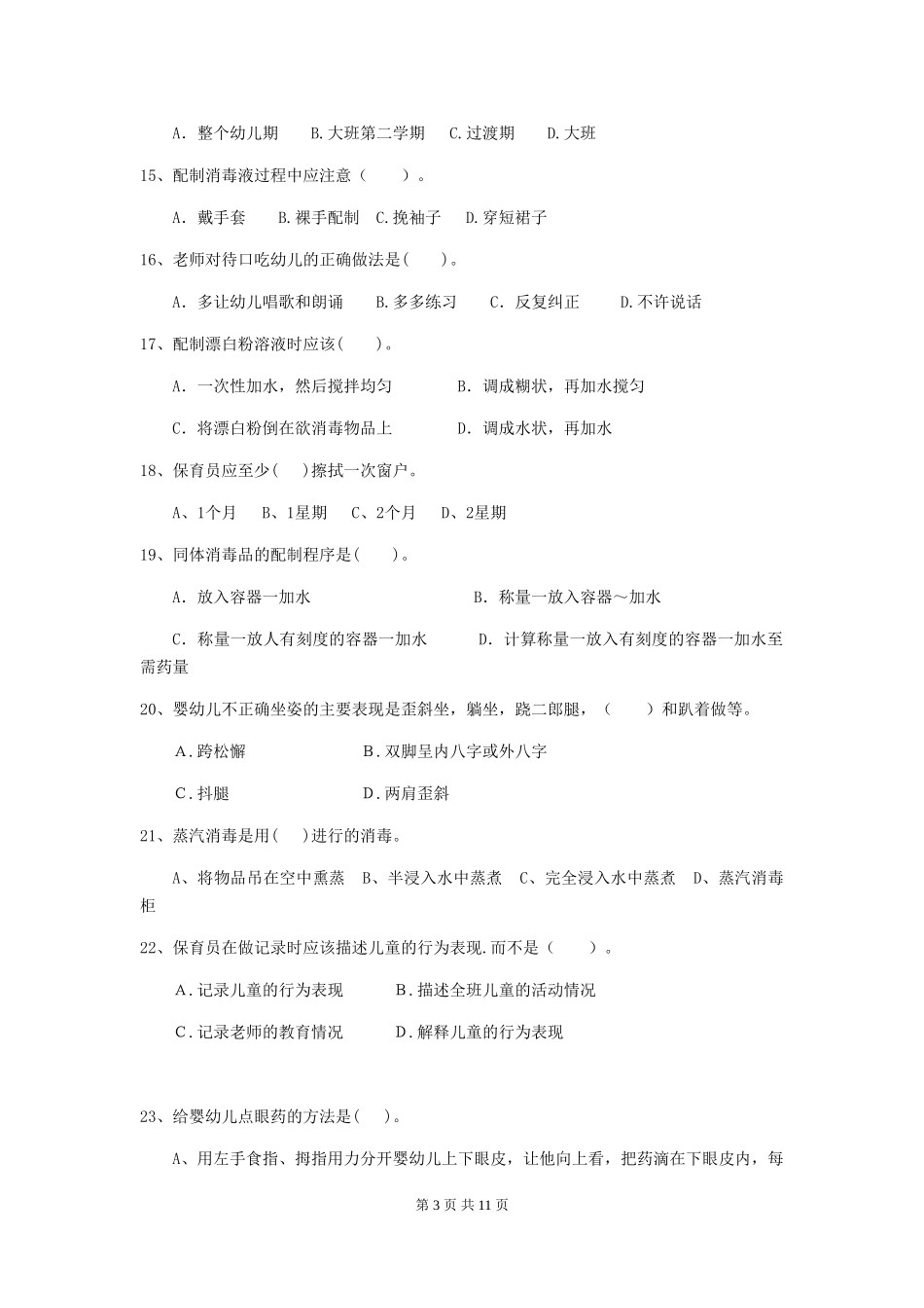 2018版幼儿园小班保育员三级业务水平考试试题试题及解析_第3页