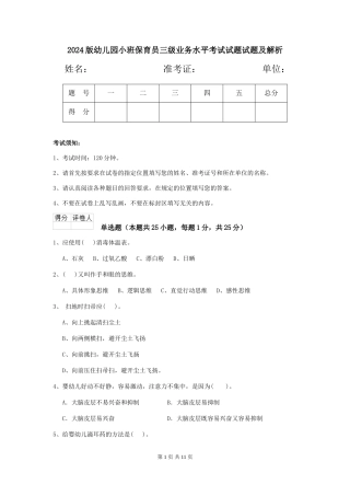2018版幼儿园小班保育员三级业务水平考试试题试题及解析