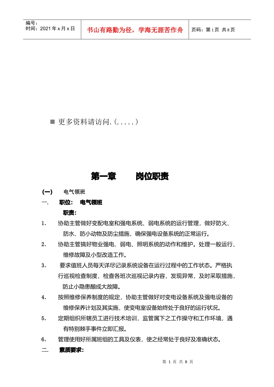 工程部岗位职责说明书_第1页