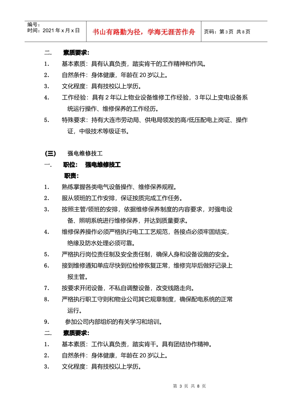 工程部岗位职责说明书_第3页