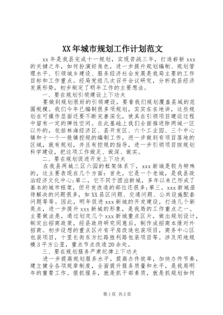XX年城市规划工作计划范文