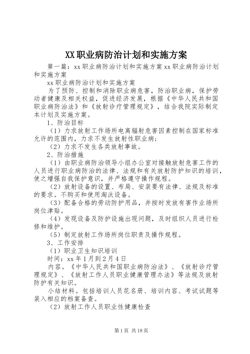 XX职业病防治计划和实施方案_第1页