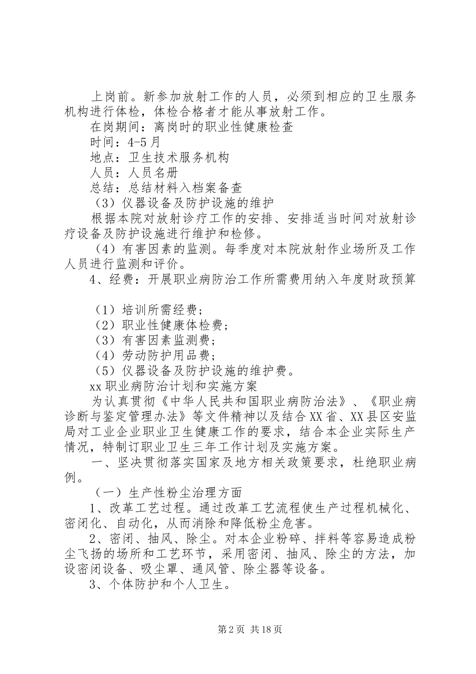 XX职业病防治计划和实施方案_第2页