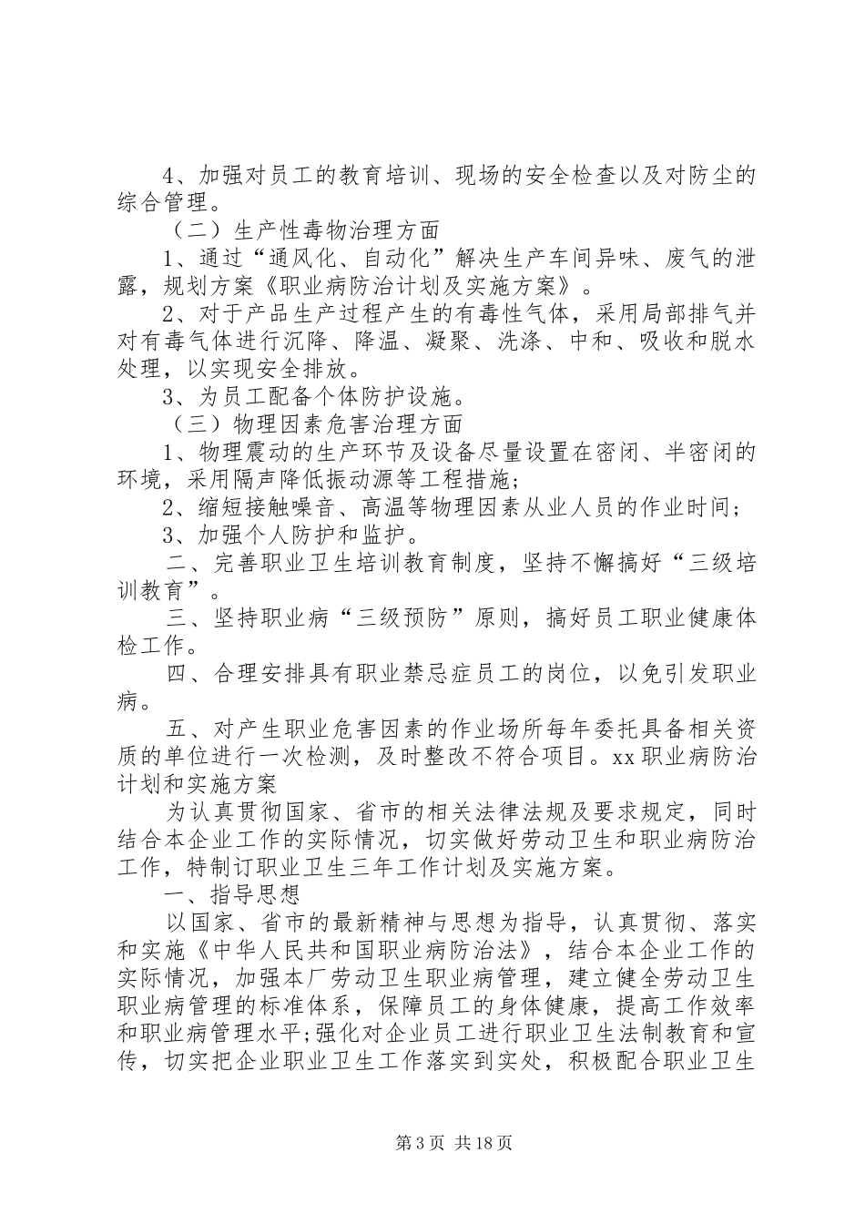 XX职业病防治计划和实施方案_第3页