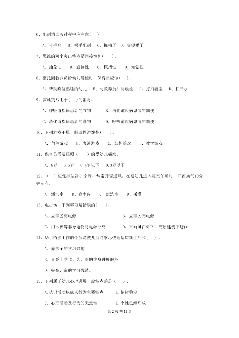 2024-2024年度幼儿园中班保育员业务水平考试试题试卷(含答案)_第2页