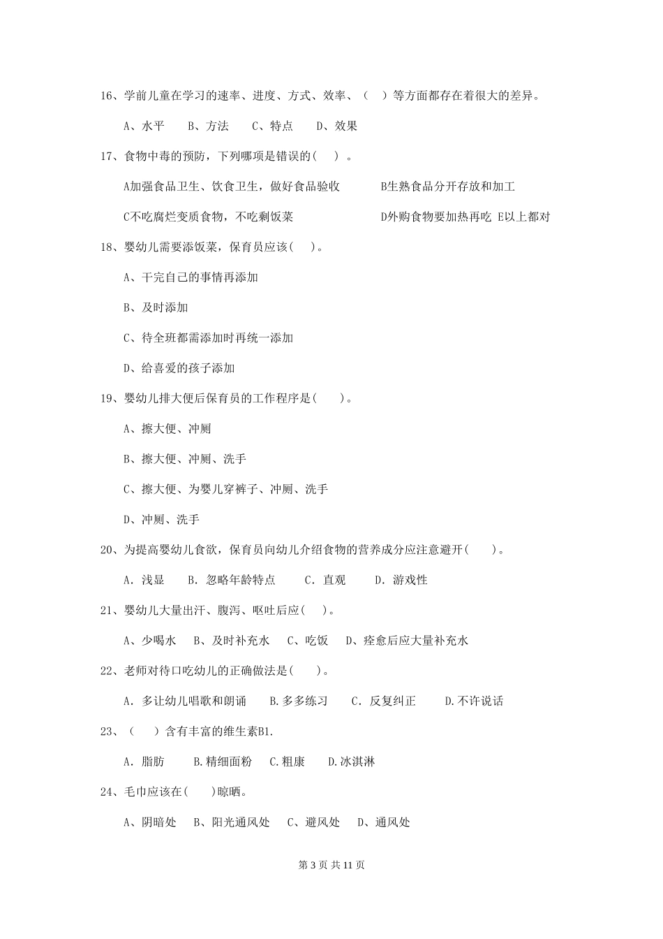 2024-2024年度幼儿园中班保育员业务水平考试试题试卷(含答案)_第3页