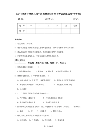 2024-2024年度幼儿园中班保育员业务水平考试试题试卷(含答案)