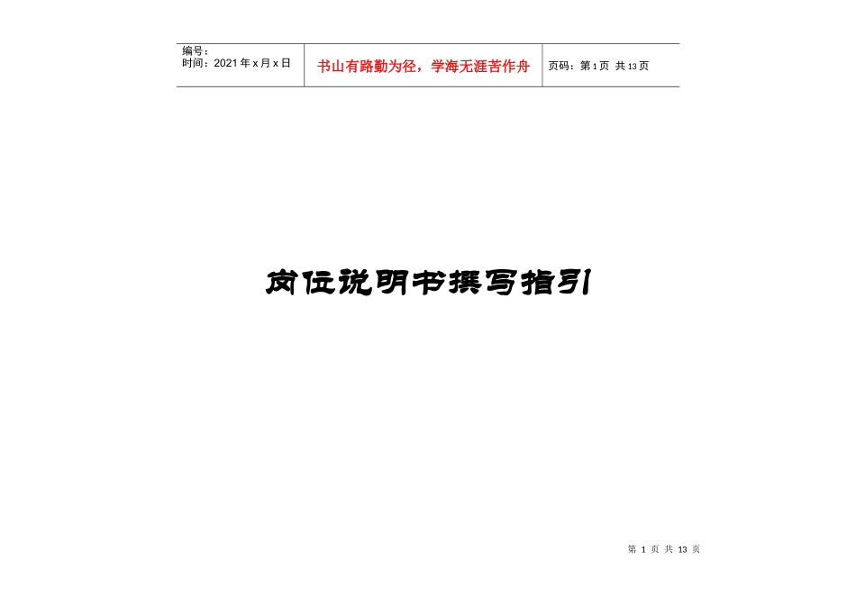 岗位说明书编写指引_第1页