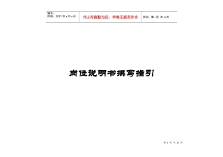 岗位说明书编写指引