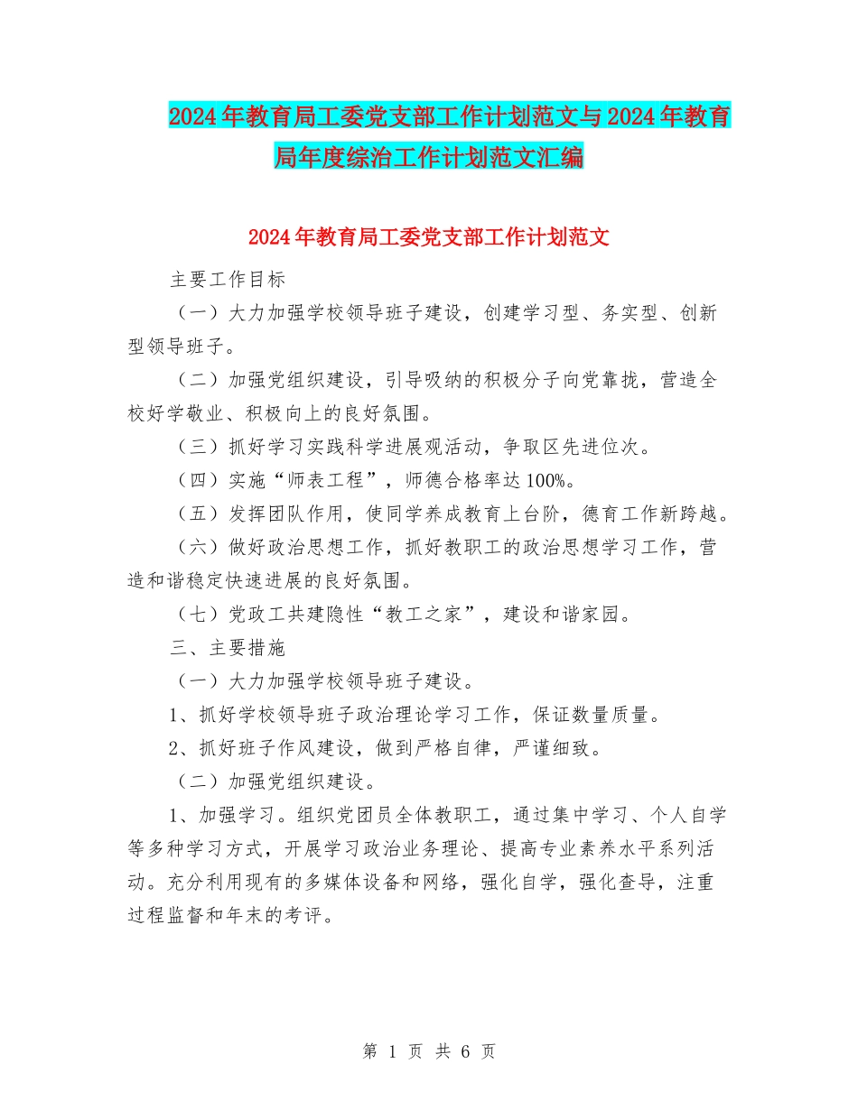 2024年教育局工委党支部工作计划范文与2024年教育局年度综治工作计划范文汇编_第1页