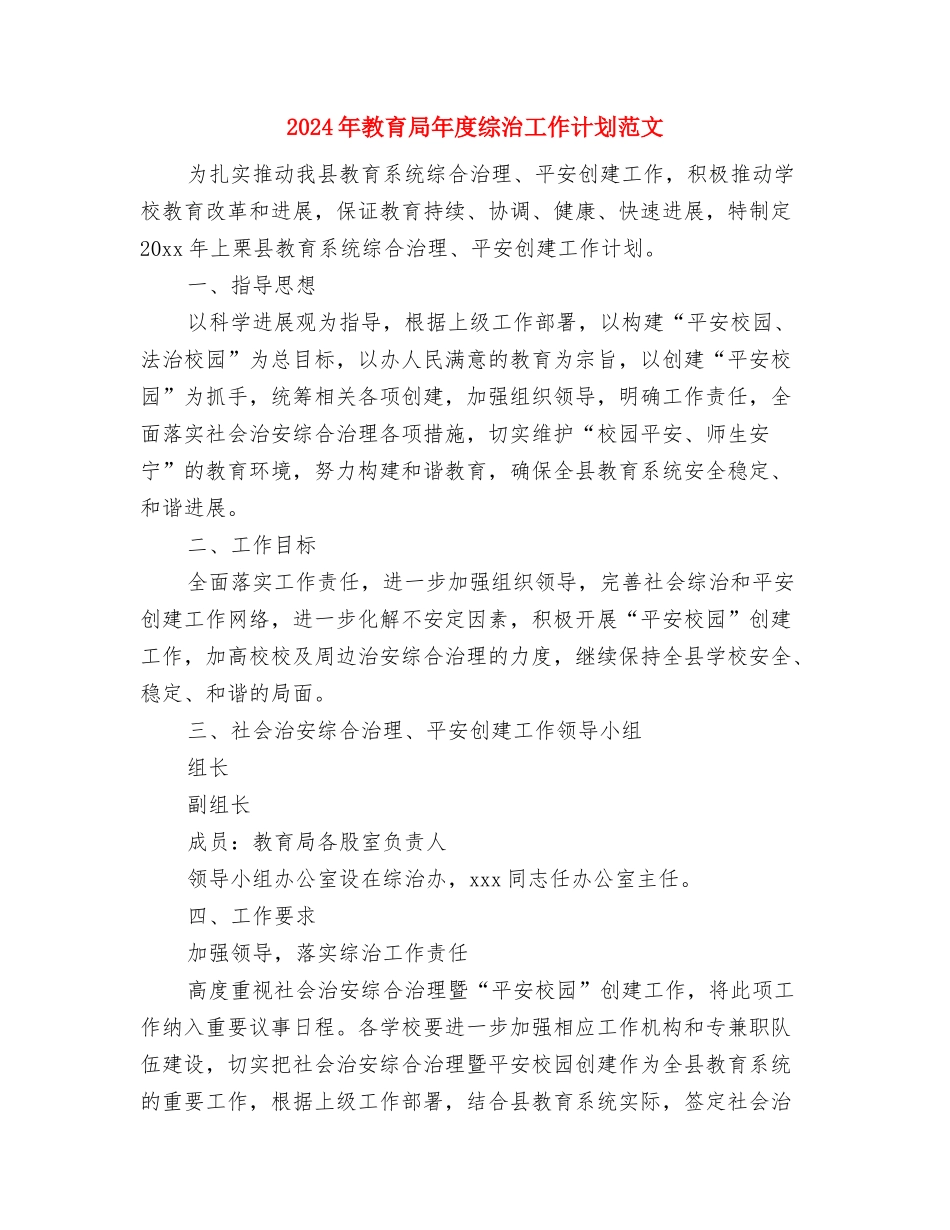 2024年教育局工委党支部工作计划范文与2024年教育局年度综治工作计划范文汇编_第3页