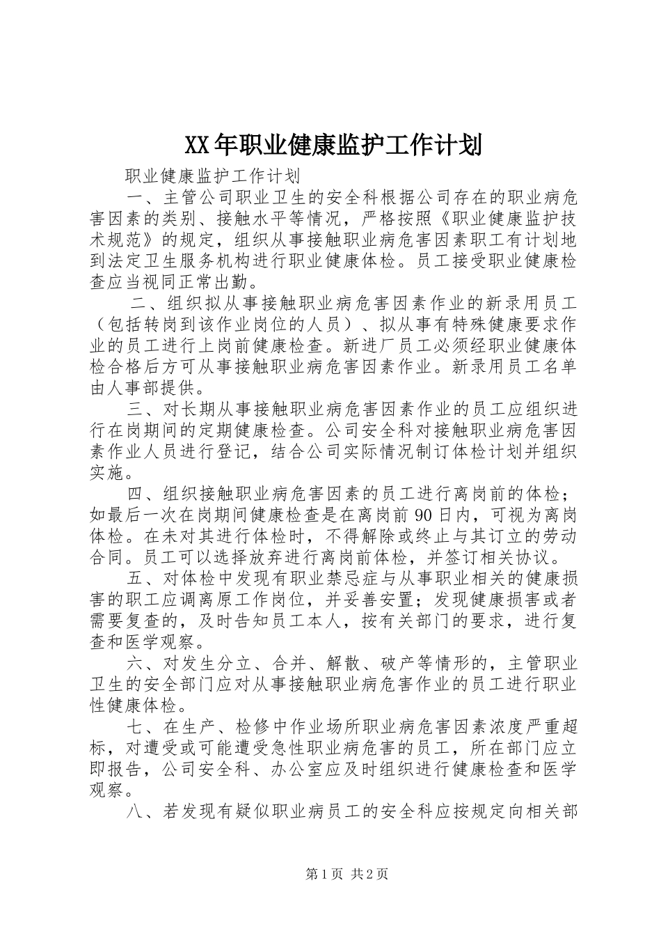 XX年职业健康监护工作计划_第1页