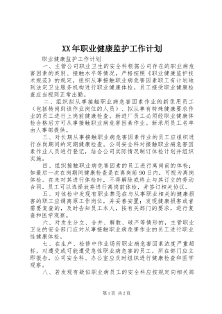XX年职业健康监护工作计划