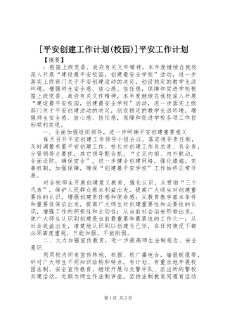 [平安创建工作计划(校园)]平安工作计划