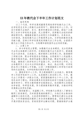XX年教代会下半年工作计划范文