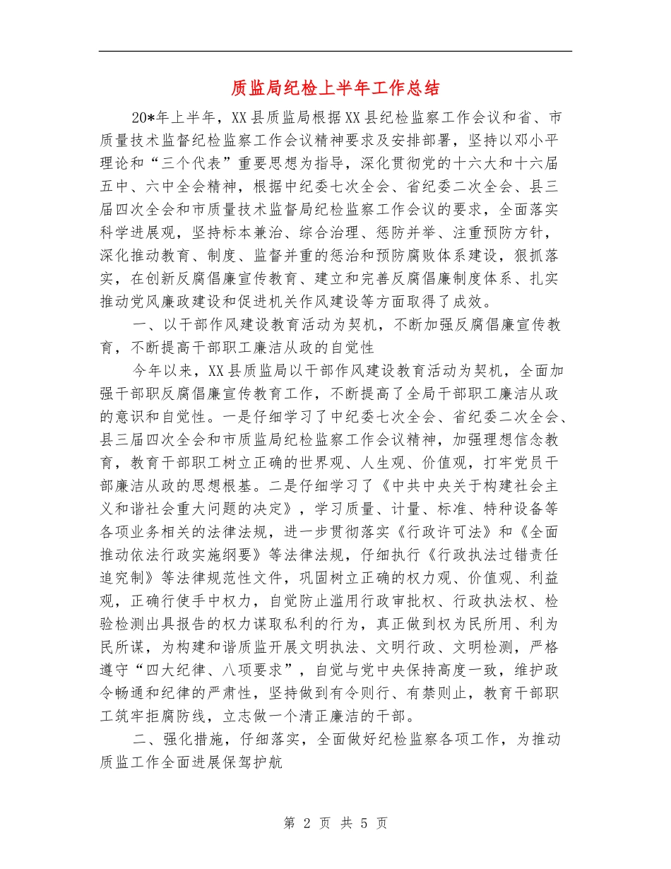 质监局纪检上半年工作总结_第2页