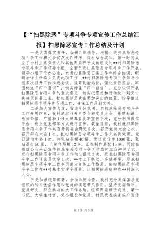 【“扫黑除恶”专项斗争专项宣传工作总结汇报】扫黑除恶宣传工作总结及计划