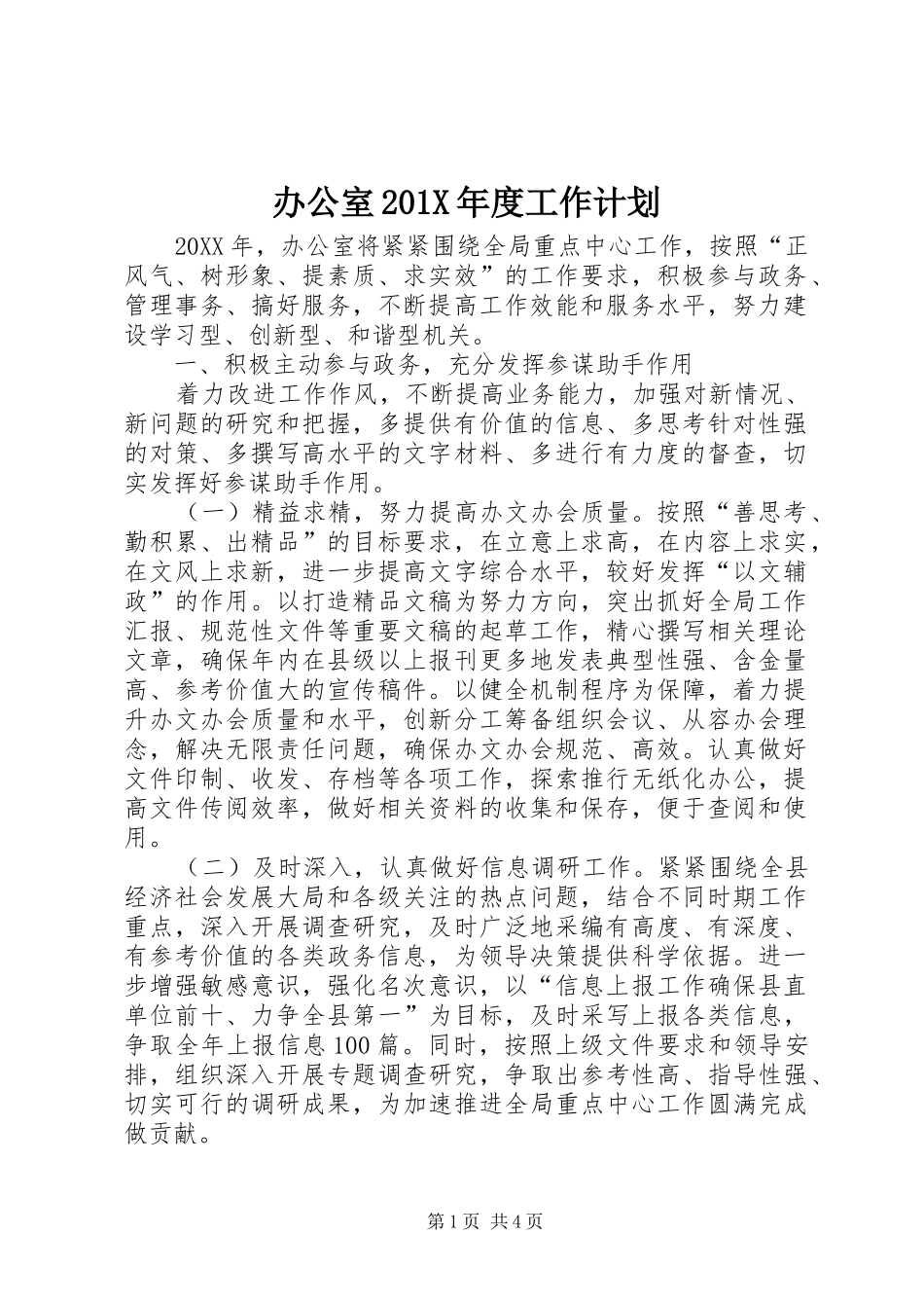 办公室201X年度工作计划_第1页